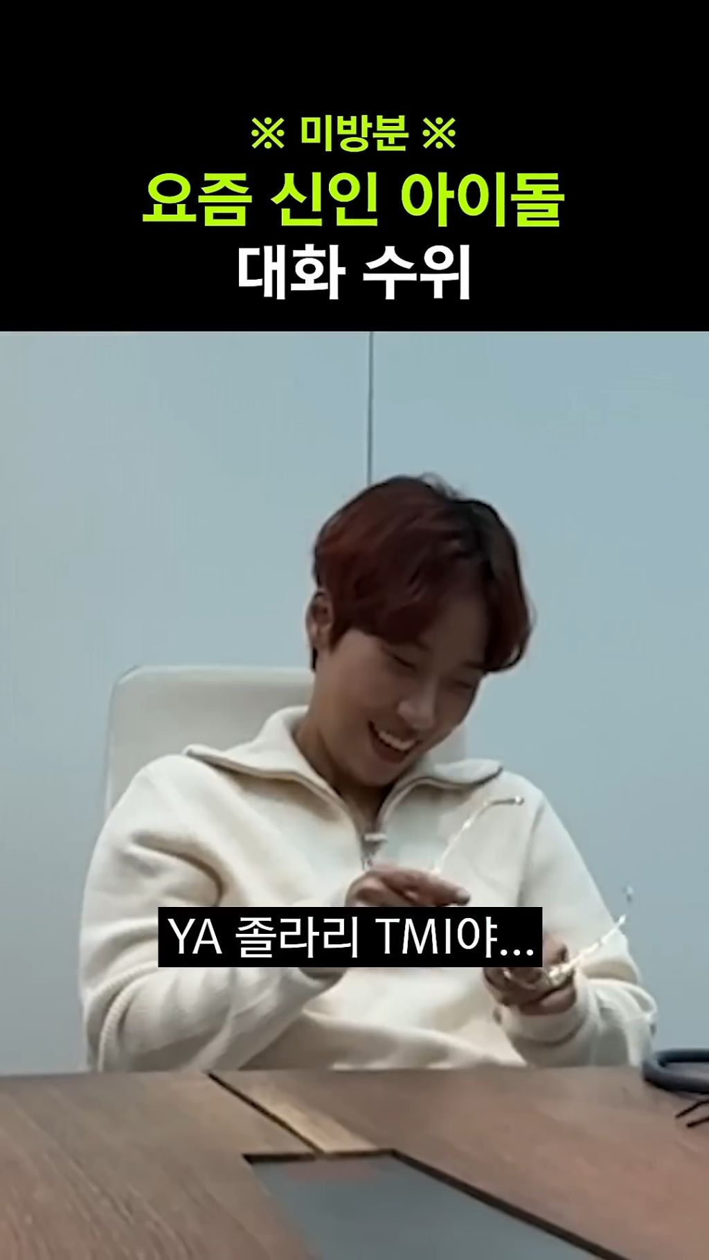 [문명특급] 기존 아이돌 자컨에서는 듣도보도 못한 매운맛 | 인스티즈