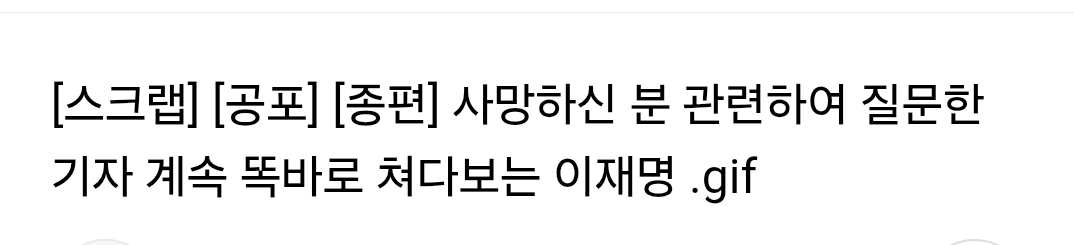 ??소드: 이재명 기자 보는것 봐봐 너무 소름돋음 | 인스티즈