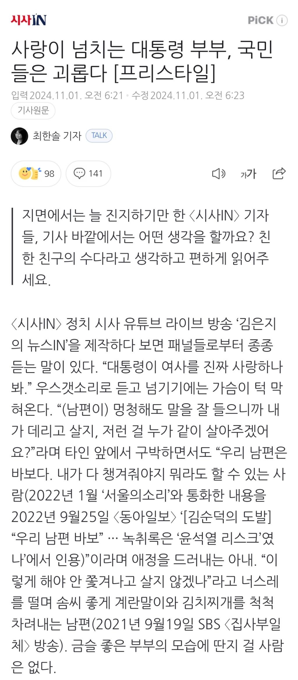 사랑이 넘치는 대통령 부부, 국민들은 괴롭다 [프리스타일] | 인스티즈