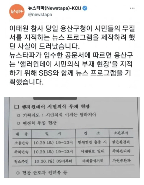 이태원 참사당일 용산구청 + SBS가 기획한 방송 "핼러윈데이 시민의식 부재 현장” | 인스티즈
