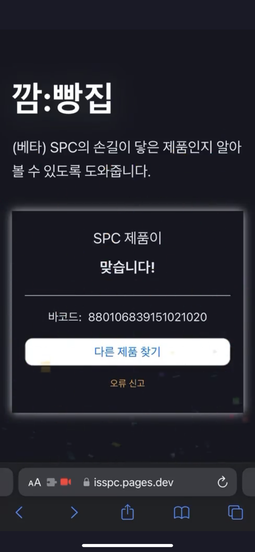 바코드 찍으면 SPC 상품인지 알려 주는 사이트 | 인스티즈