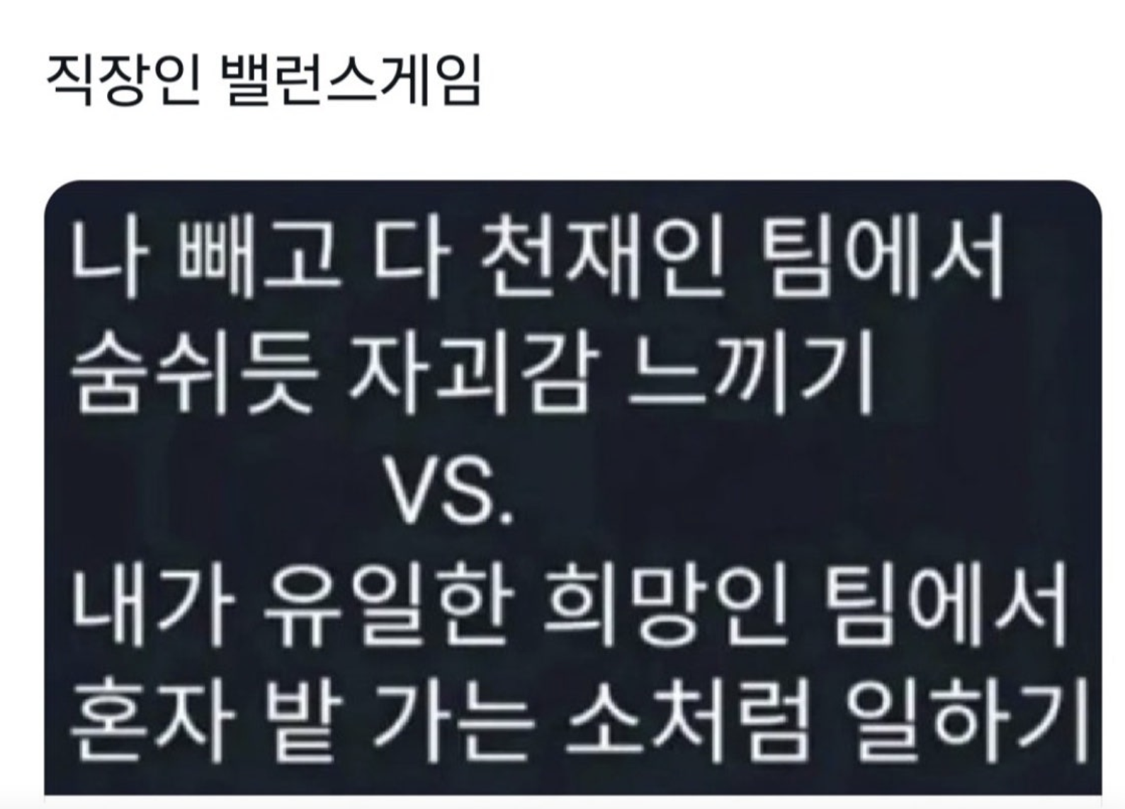 직장인 밸런스 게임 .jpg | 인스티즈
