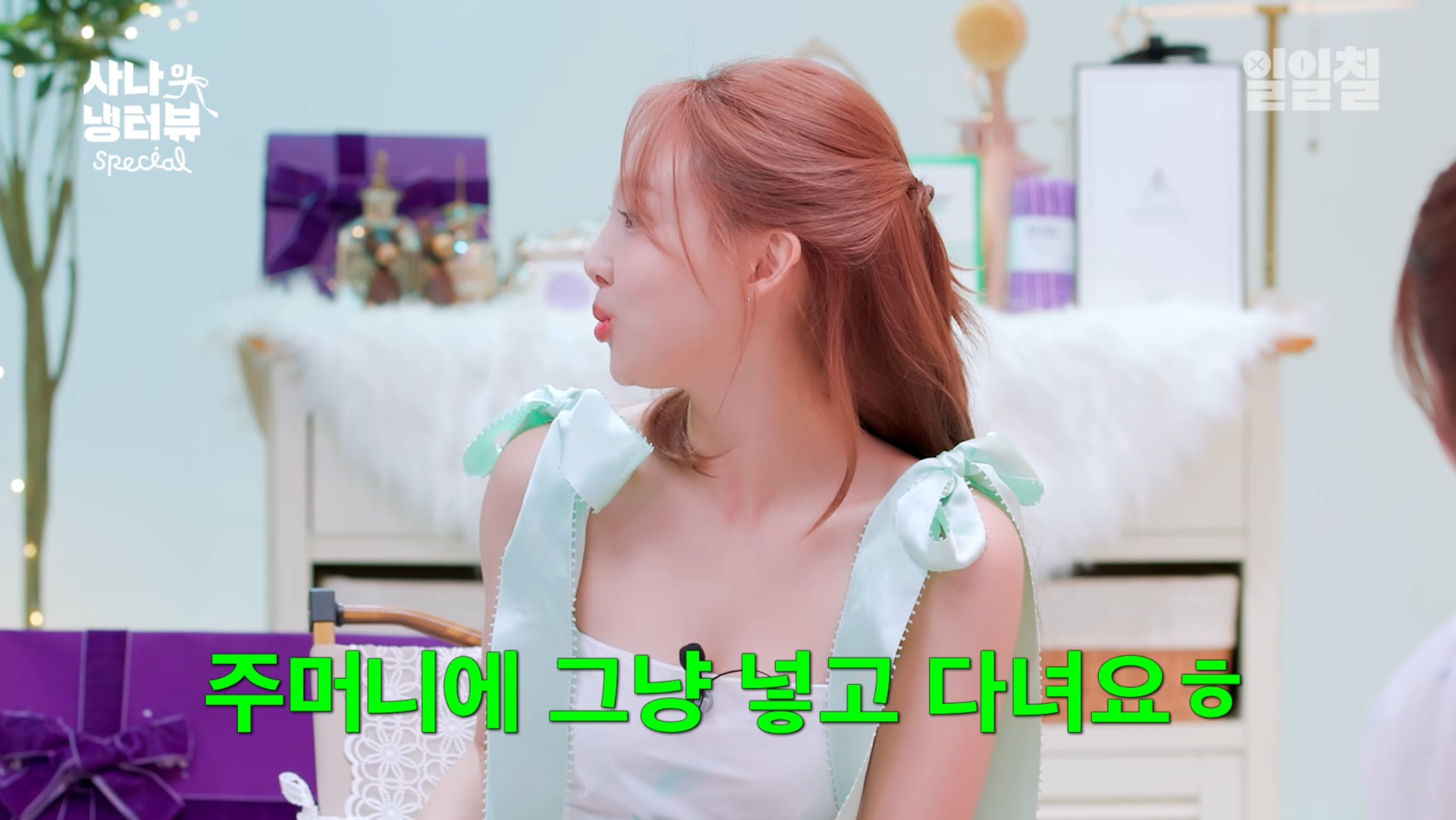 대충 살자 주머니에 보리차 티백 넣고 다니는 나연처럼 | 인스티즈