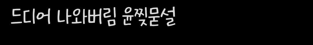 이러다 곧 윤한테도 잼묻어서 저런다 소리 하는 거 아님? | 인스티즈