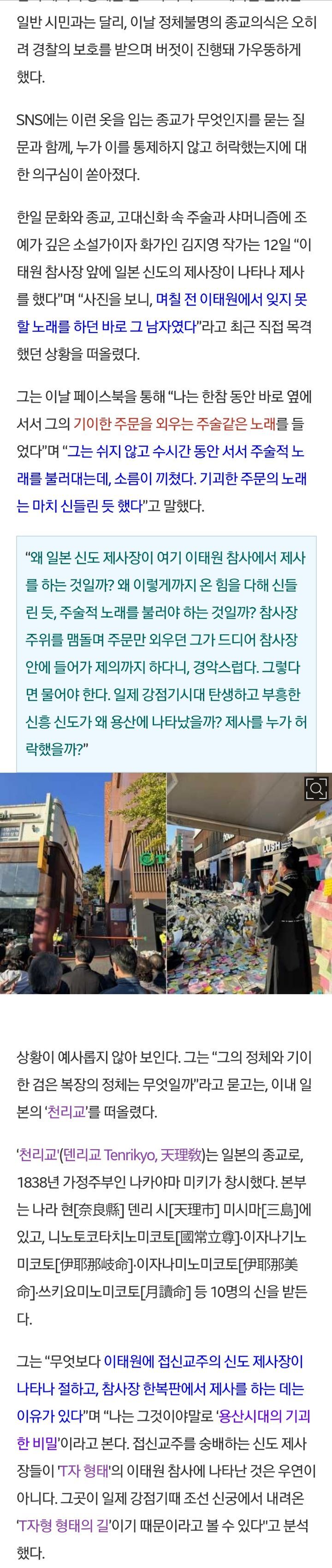 이태원 참사현장에 '천리교' 등장… ”대단히 불길한 징조” | 인스티즈
