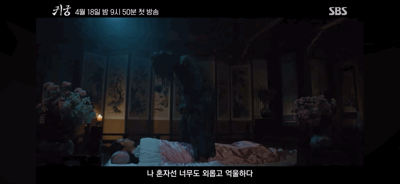 본격적으로 귀신들 등장하는 SBS 새금토드라마 귀궁(심장주의) | 인스티즈
