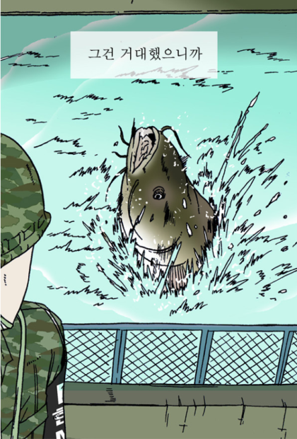 에스파 카리나가 보고 물고기 공포증 생겼다는 웹툰.jpg | 인스티즈