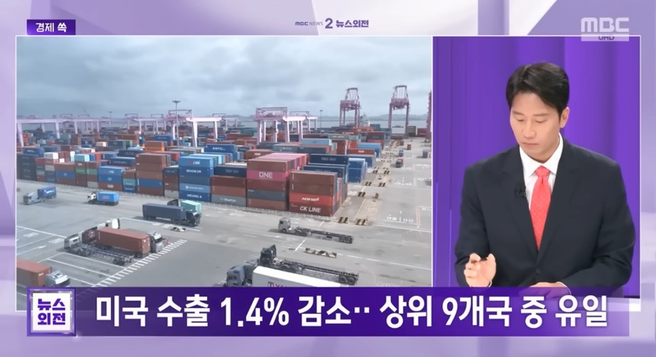 관세 터졌는데 수출 '대호조'..미국에 덜 팔았는데 왜? [뉴스.Zip/MBC뉴스] | 인스티즈