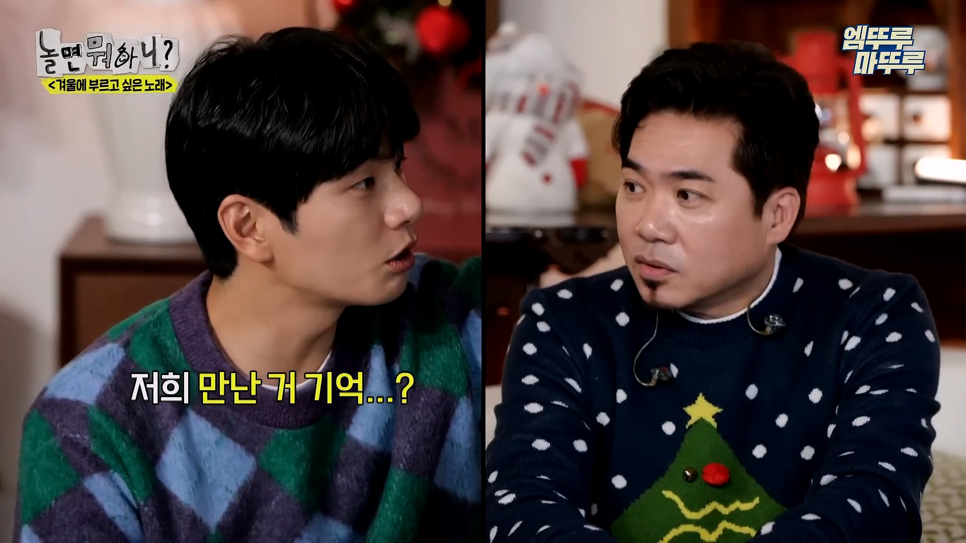 [놀면뭐하니] 모두가 구면인데 이상하게 모두 초면인 자리 | 인스티즈