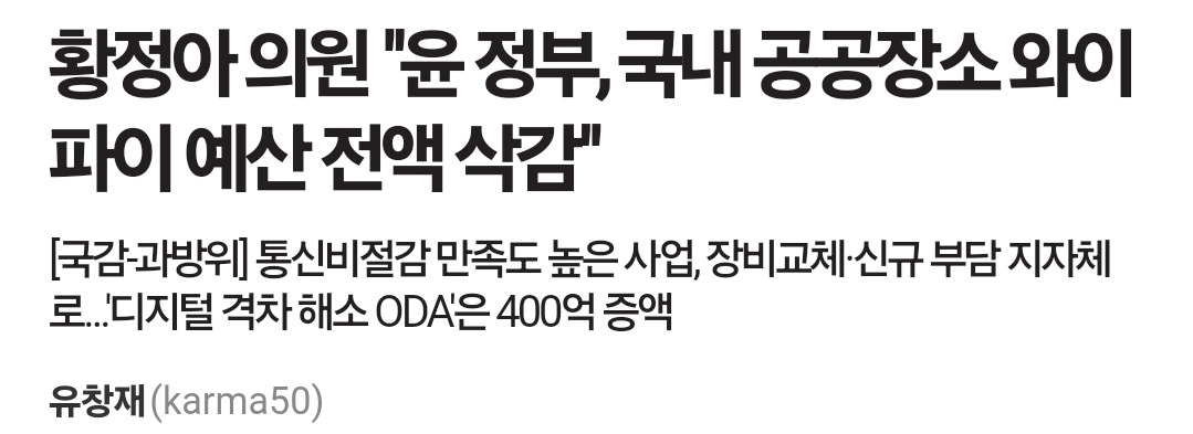 황정아 의원 "윤 정부, 국내 공공장소 와이파이 예산 전액 삭감" (10.10 기사) | 인스티즈