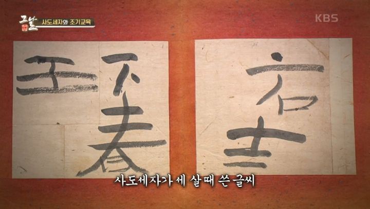 사도세자가 3살에 쓴 글씨 | 인스티즈