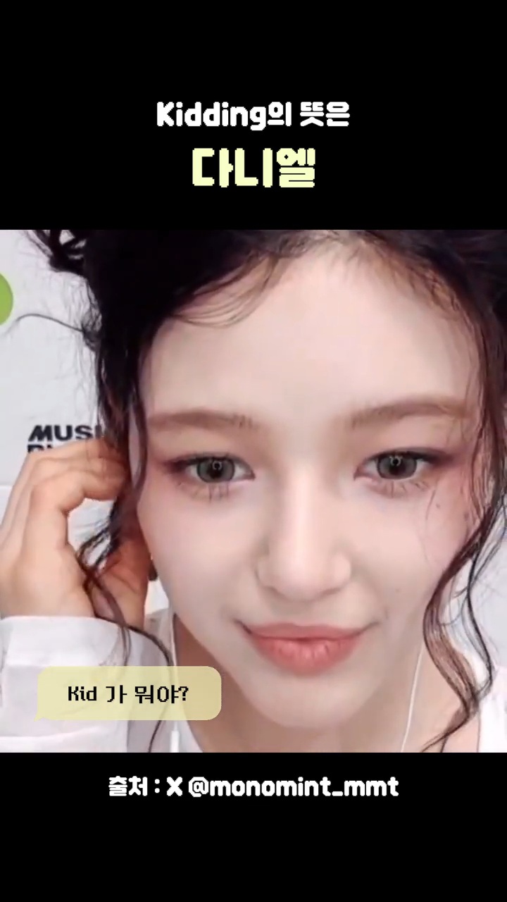 뉴진스 다니엘이 알려주는 Kid와 Kidding | 인스티즈