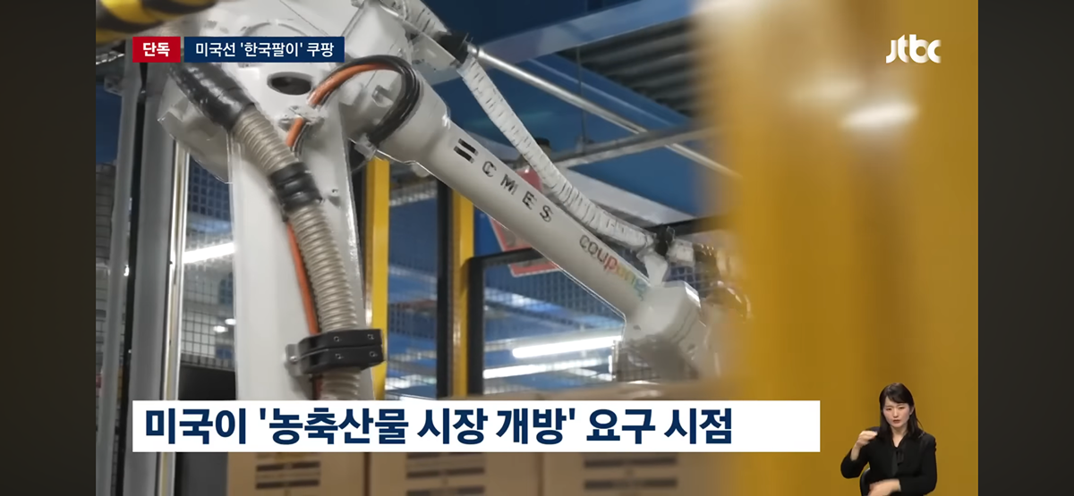 한국 소비자 개인정보 빼가던 시기에 뒤에서 미국에 한국 팔아 로비한 쿠팡 | 인스티즈