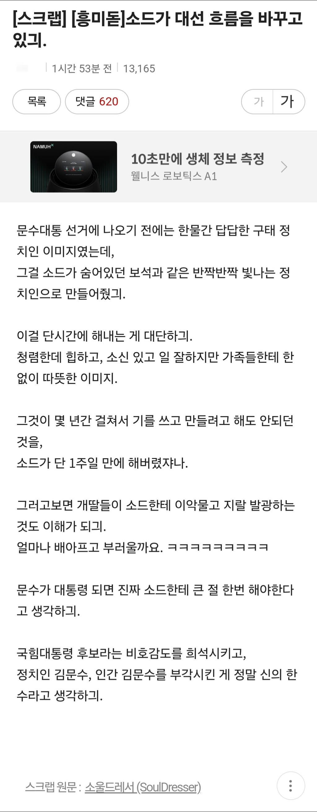 소드가 대선 흐름을 바꾸고 있긔 | 인스티즈