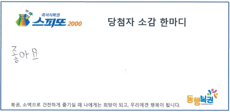 재미로 산 스피또로 20억 당첨 | 인스티즈