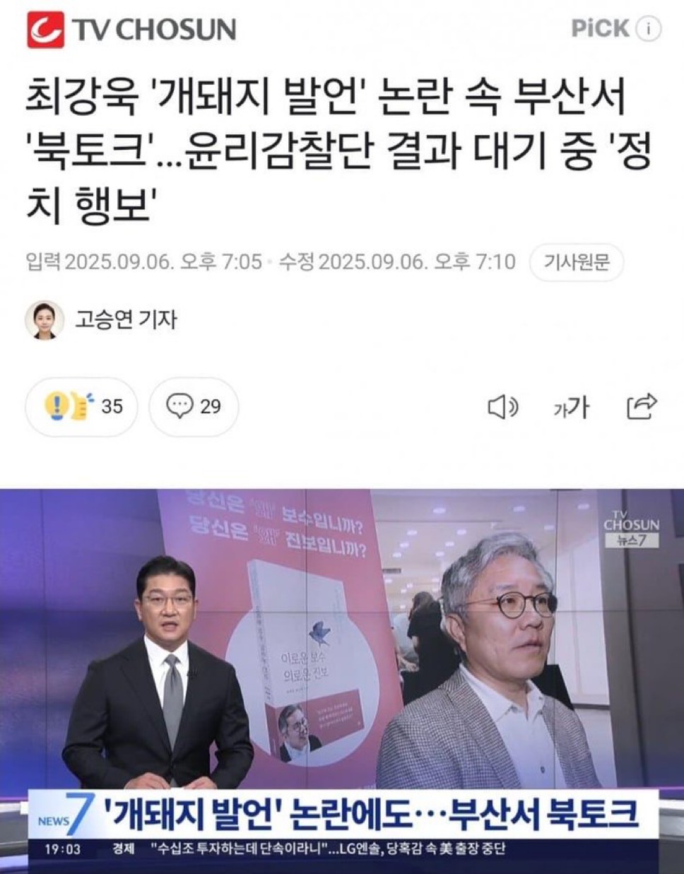 최강욱 ' 발언' 논란 속 부산서 '북토크'…윤리감찰단 결과 대기 중 '정치 행보' | 인스티즈