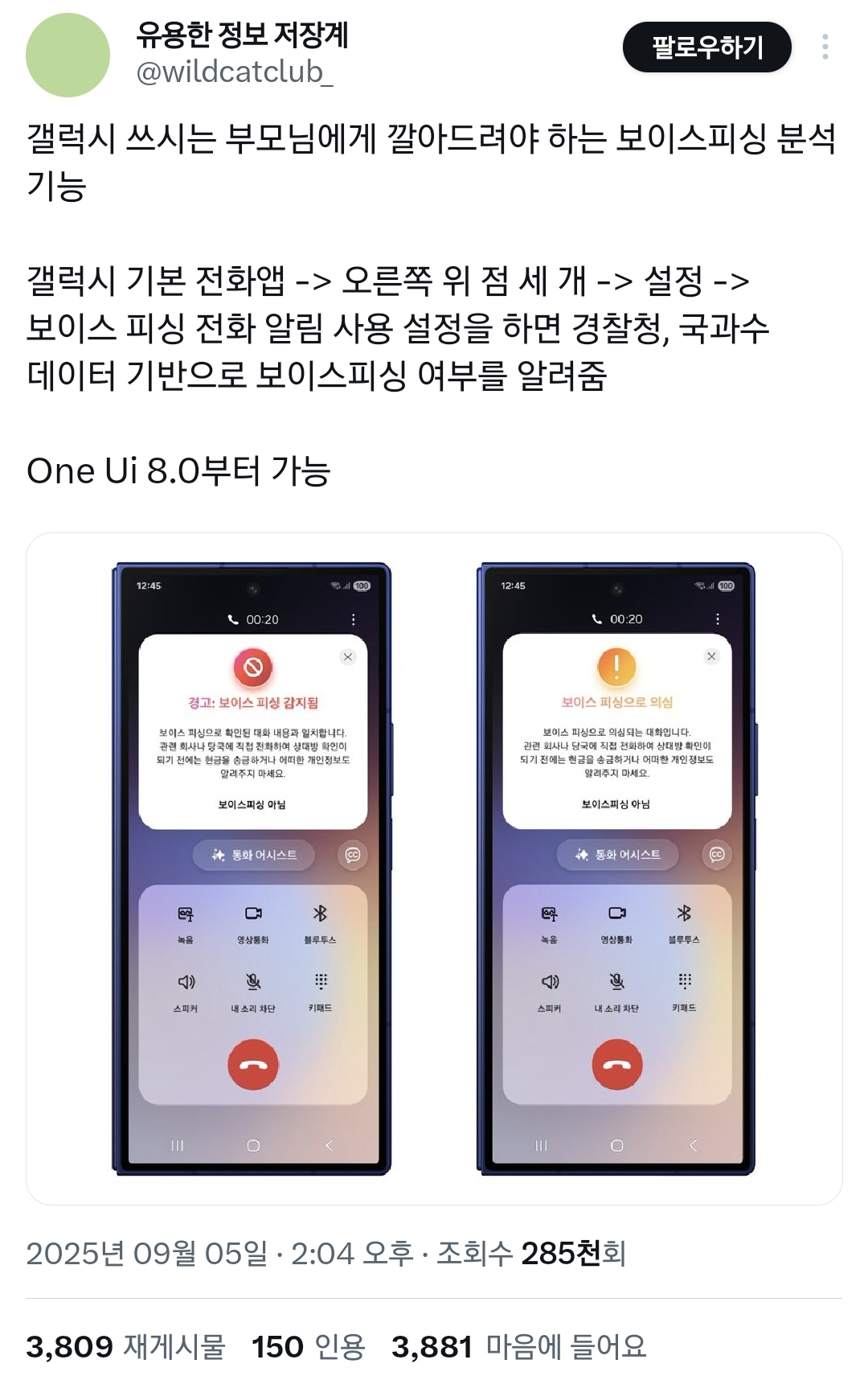 갤럭시 쓰시는 부모님 핸드폰에 보이스피싱 분석 기능 설정하자.twt | 인스티즈