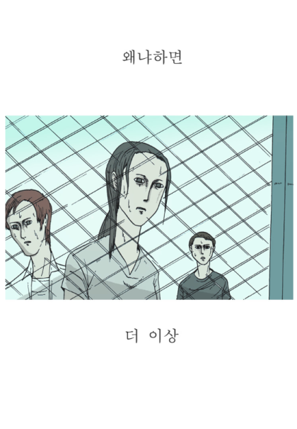 에스파 카리나가 보고 물고기 공포증 생겼다는 웹툰.jpg | 인스티즈