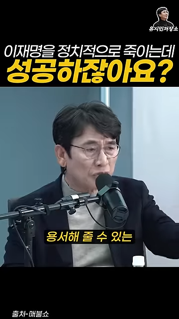 유시민:만약에 윤석열이 이재명을 정치적으로 죽이는 데 성공하잖아요? | 인스티즈