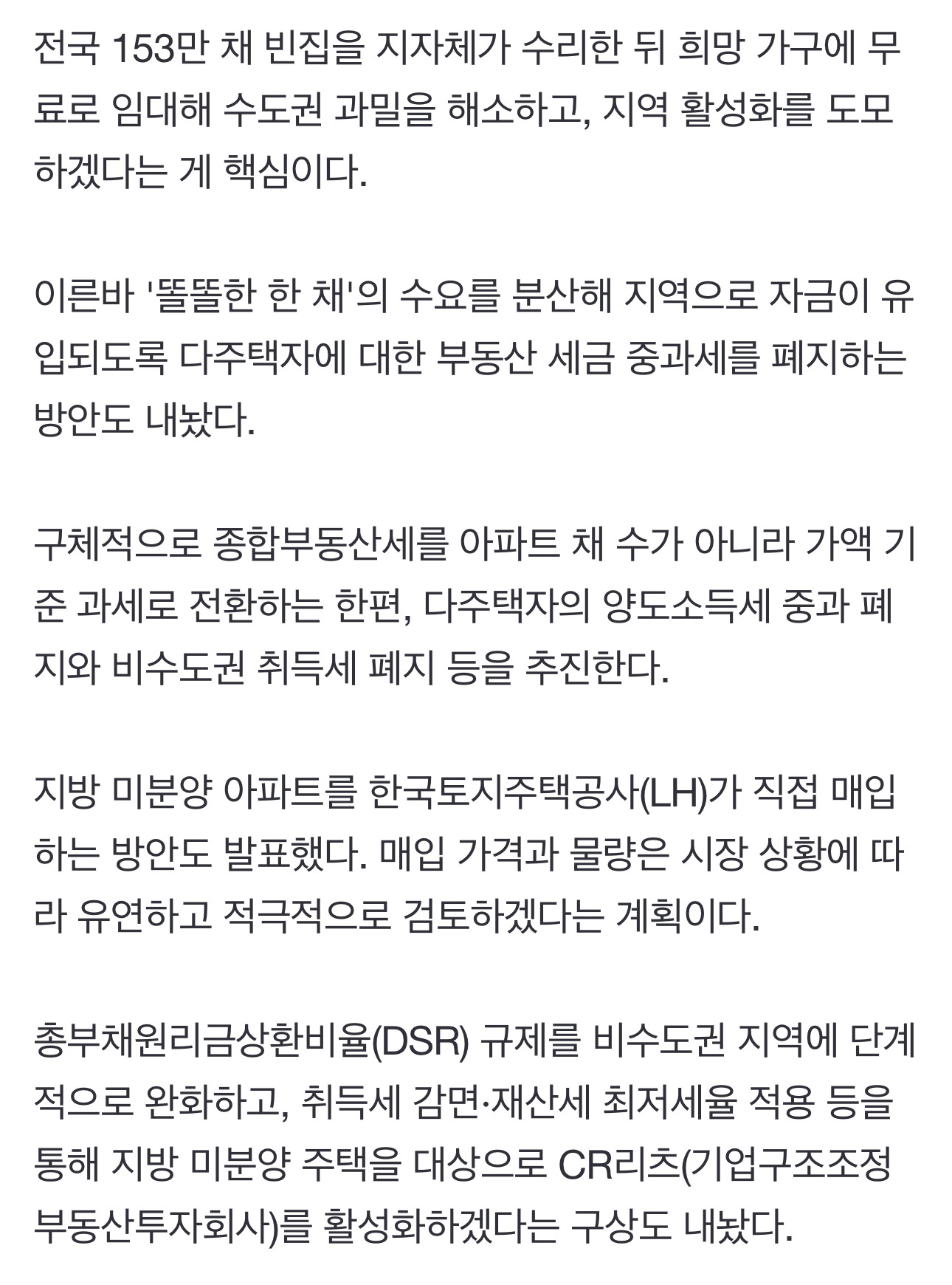국힘 "전국 153만채 빈집 수리해 무료 임대…수도권 과밀 해소" | 인스티즈