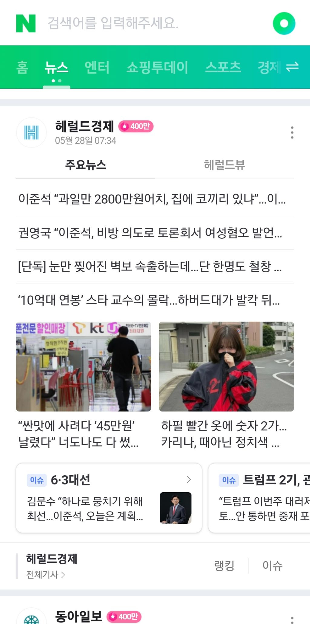 오늘자 카리나 빨간 바막 메인 뉴스에 내건 언론사들.jpg | 인스티즈
