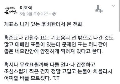 다시봐도 찡한 문재인 지지자들의 투표용지.jpg | 인스티즈