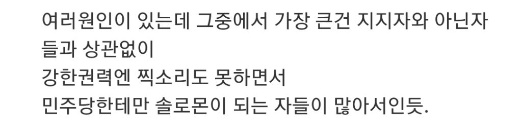 왜 우리 국민은 민주당에 야박할까요? | 인스티즈