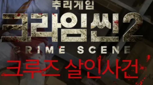 크라임씬이 궁금하긴 한데 일단 찍먹해보고 싶은 들을 위한 추천별 에피소드(스포없음, 스포금지) | 인스티즈