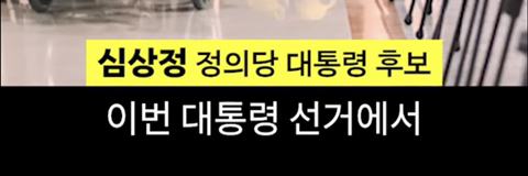 심상정의 1분 발언이 가져온 변화 | 인스티즈