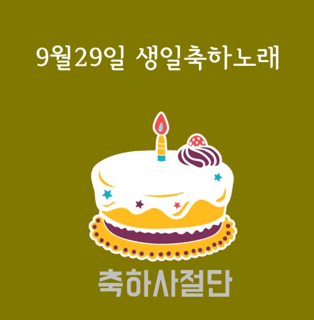 9월 29일 생일축하노래 | 인스티즈