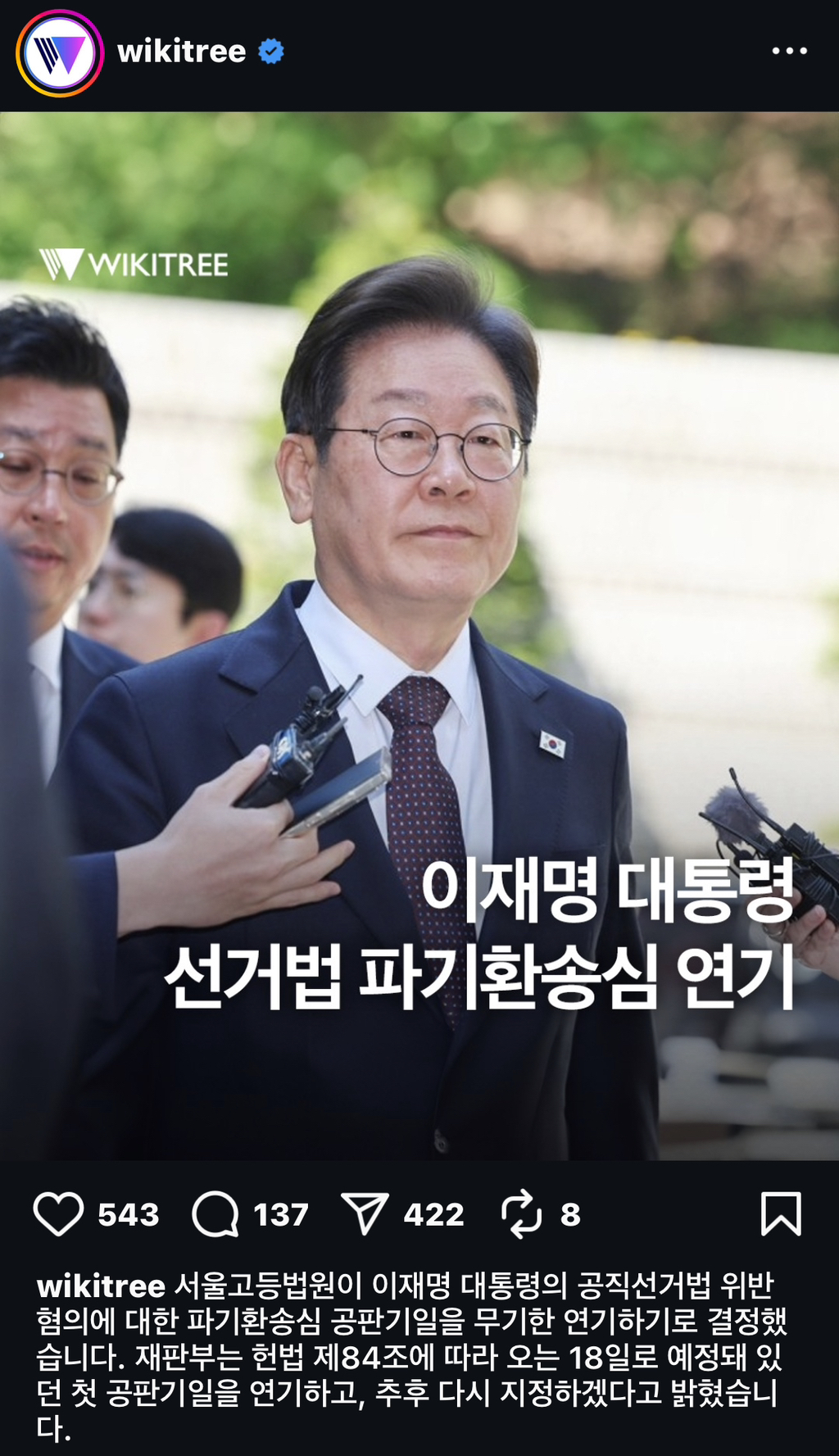 [인스타] 🚨이재명대통령 선거법 파기환송심 연기 | 인스티즈