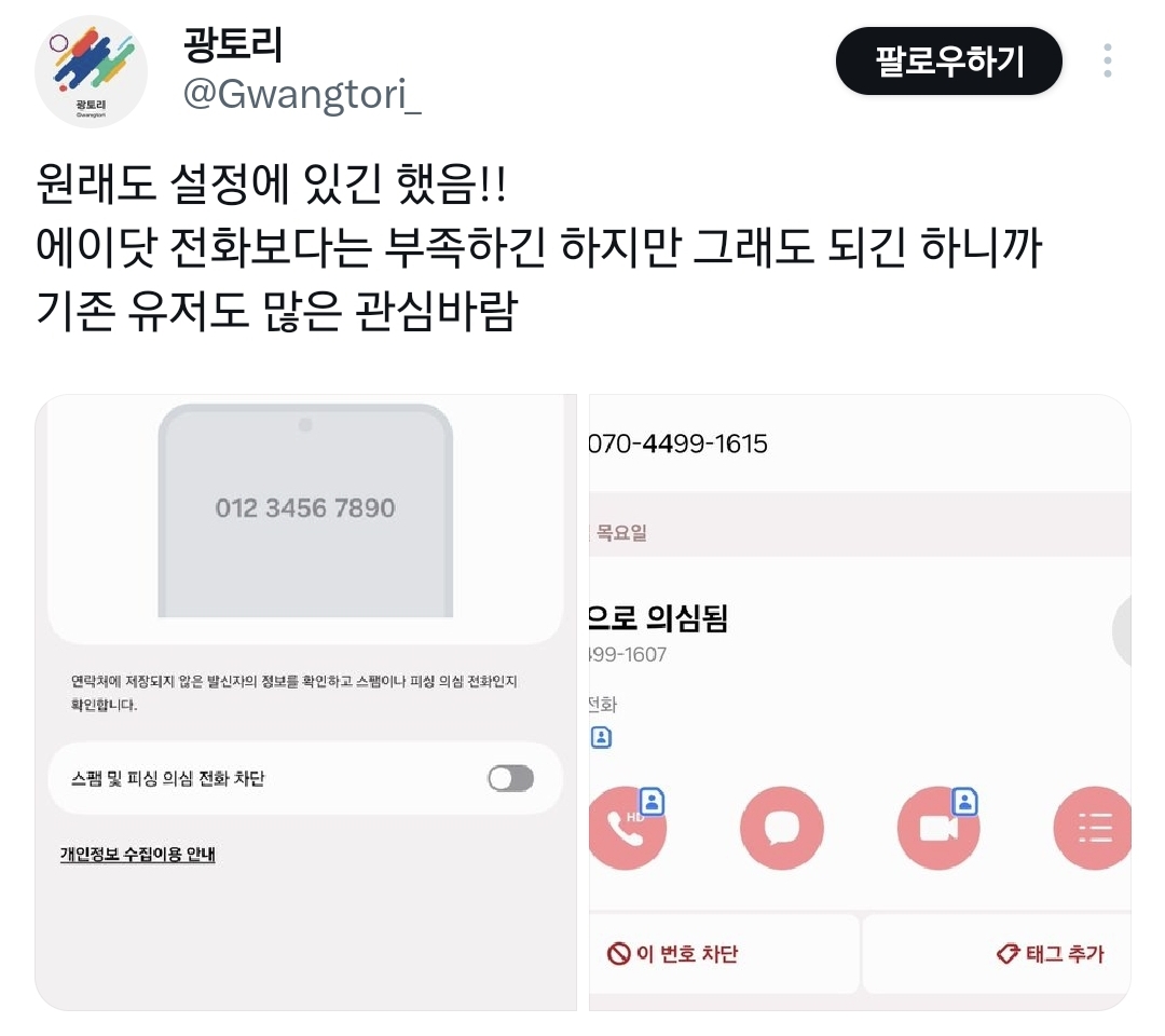 갤럭시 쓰시는 부모님 핸드폰에 보이스피싱 분석 기능 설정하자.twt | 인스티즈