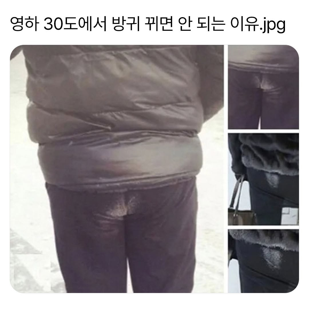 한겨울에 밖에서 방귀 뀌면 안되는 이유 | 인스티즈