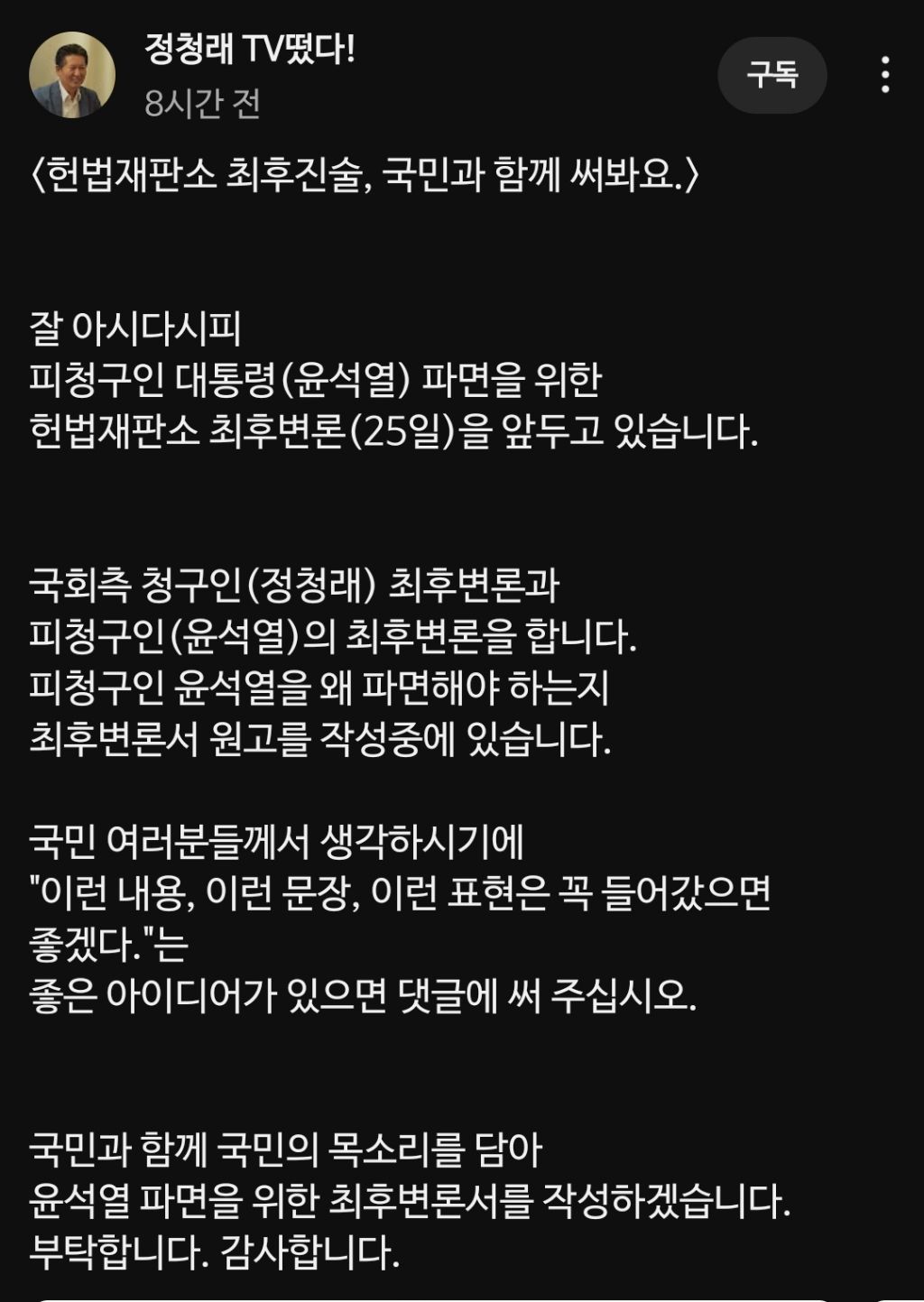 정청래: 헌법재판소 윤석열 탄핵 최후변론에 들어갈 내용 댓글 부타케요~ | 인스티즈