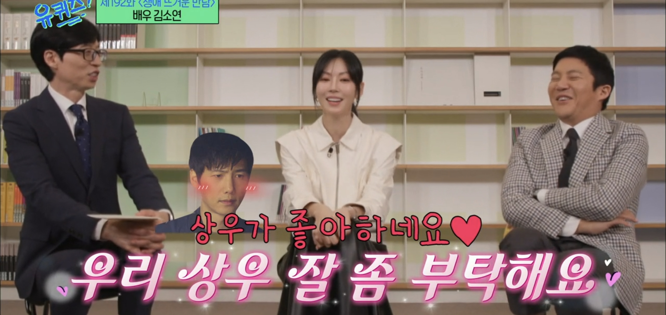 [유퀴즈] 드라마 클리셰 자체인 김소연-이상우 사귀게 된 과정.jpg | 인스티즈