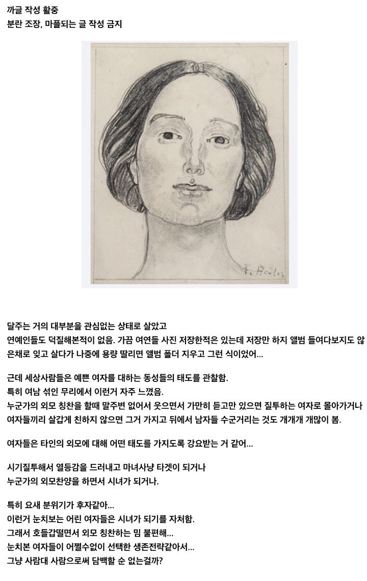 여자는 예쁜 여자를 시기하거나 찬양하거나 둘중 하나의 태도를 선택하도록 강요당하는거 같은 달글 - 악플달면 쩌리쩌려버려 - ＊여성시대＊  차분한 20대들의 알흠다운 공간