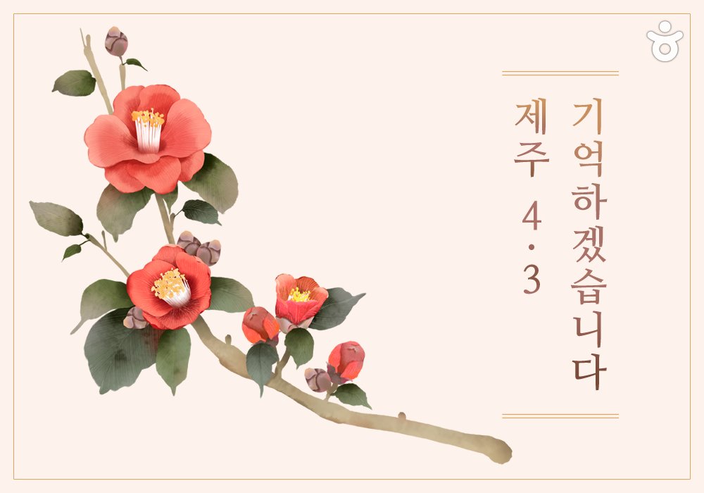 제주 4·3사건은 한국전쟁 다음으로 많은 희생자를 낸 사건입니다.twt | 인스티즈