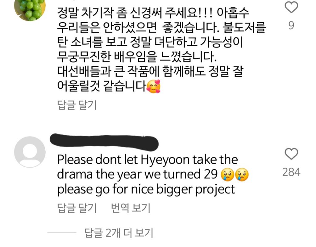 '아홉수 우리들' 찍지 말라고 김혜윤 게시글에 댓글 단 사람들 | 인스티즈