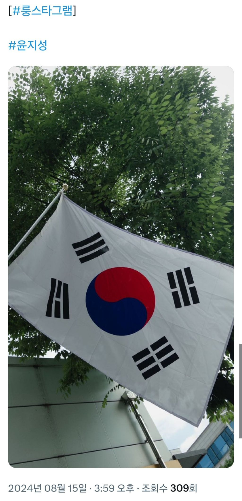 2024년 8월 15일 광복절을 언급한 유명인들 | 인스티즈