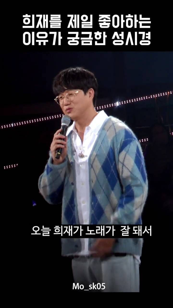 사람들이 희재를 좋아하는 이유를 모르겠는 성시경.jpg | 인스티즈