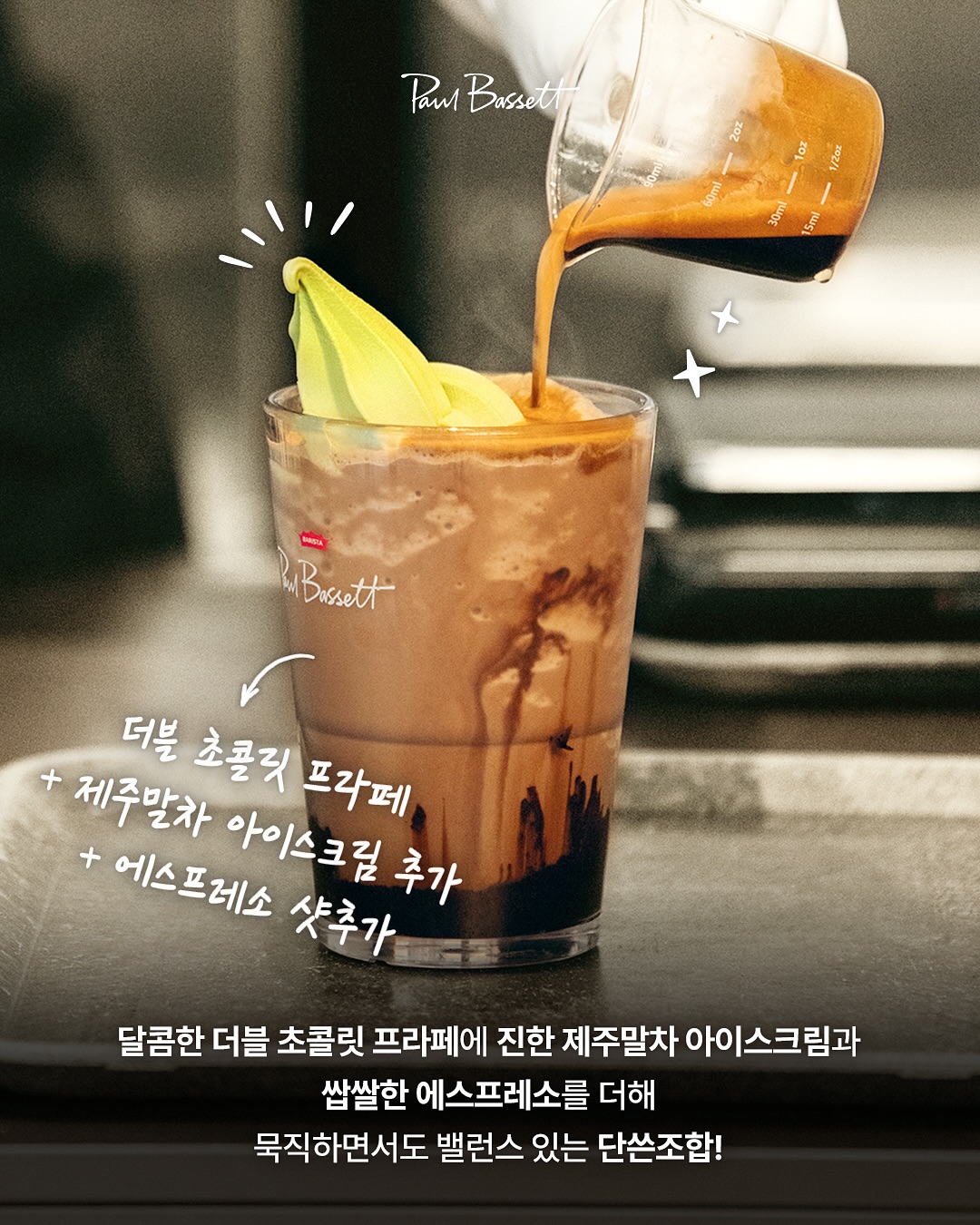 폴바셋을 더 맛있게 즐길 수 있는 바리스타의 시크릿 레시피 공개 | 인스티즈