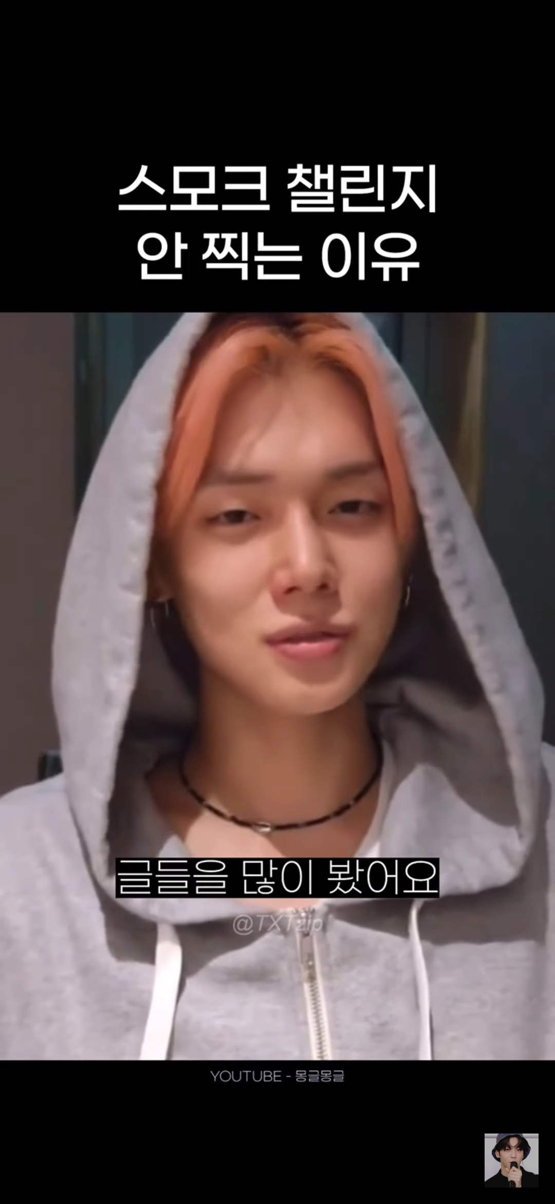 어느 남돌이 말하는 스모크 챌린지 찍기가 고민되는 이유 | 인스티즈