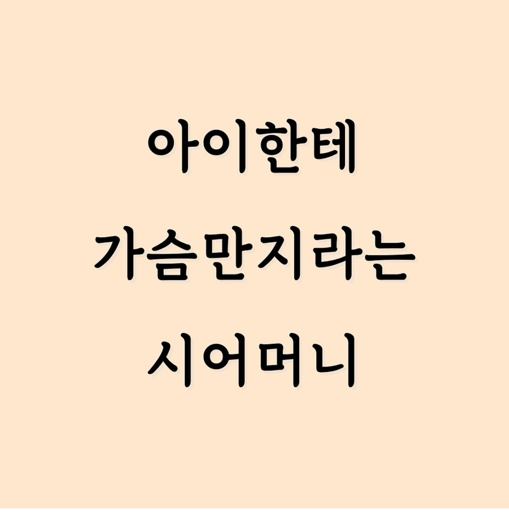 아이한테 가슴만지라는 시어머니 | 인스티즈
