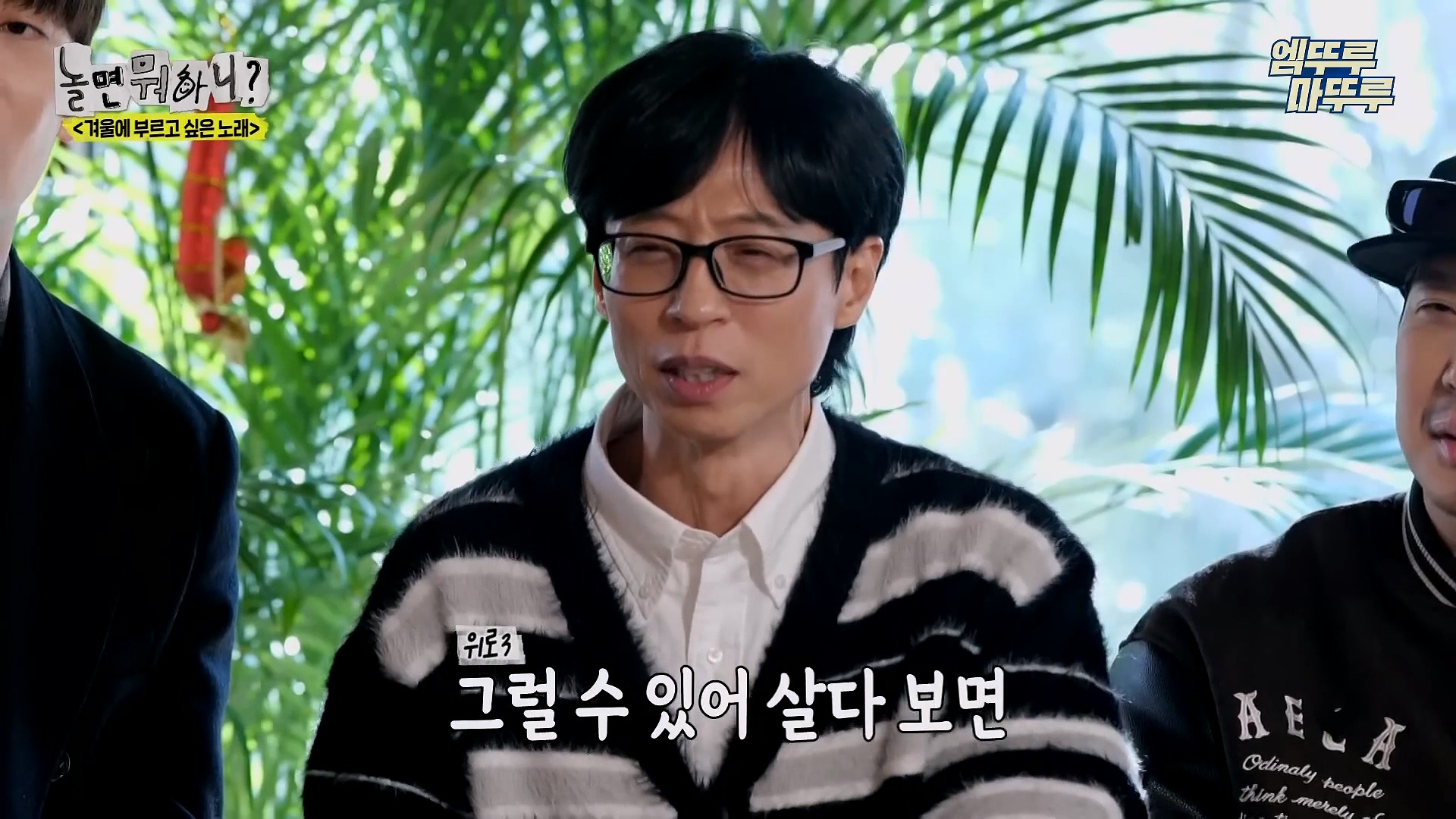 [놀면뭐하니] 모두가 구면인데 이상하게 모두 초면인 자리 | 인스티즈