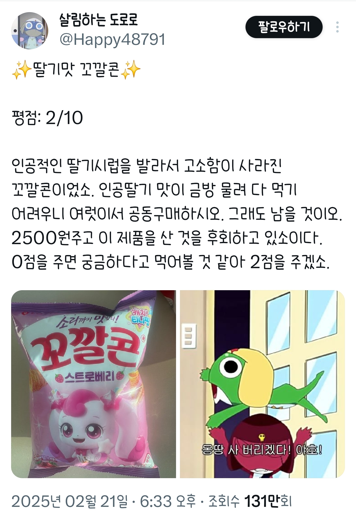 살림하는 도로로의 마이쮸 무화과 맛에 이은 꼬깔콘 🍓스트로베리맛🍓 후기 | 인스티즈
