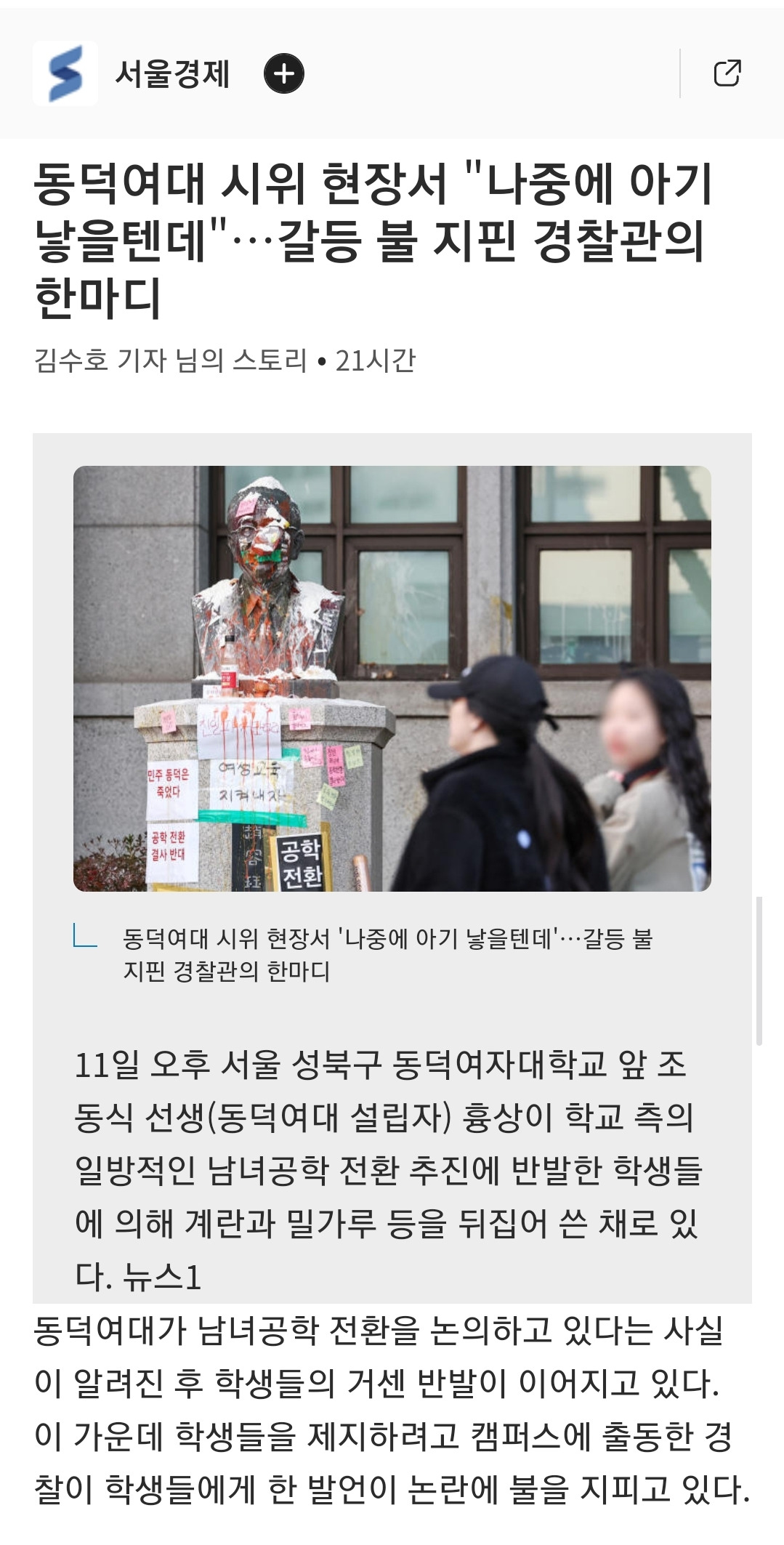 동덕여대 시위 현장서 "나중에 아기 낳을텐데"…갈등 불 지핀 경찰관의 한마디 | 인스티즈
