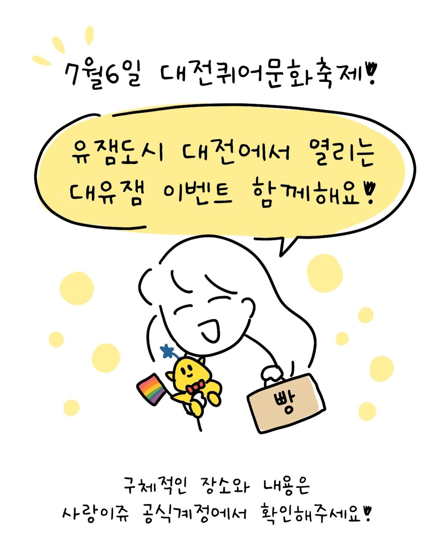 7월 6일 대전이 대유잼도시가 되는 날 (성심당 X) | 인스티즈