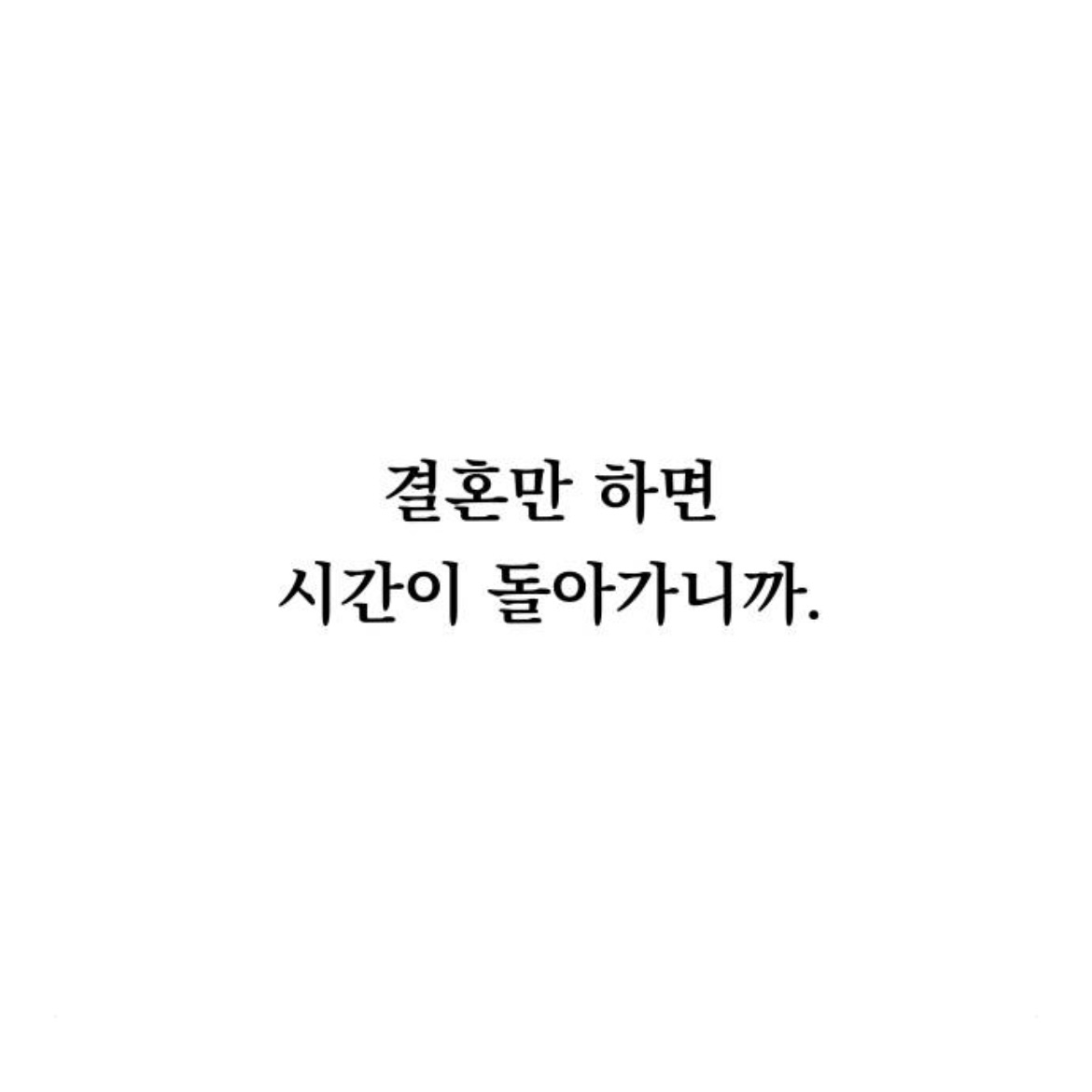 결혼만 하면 시간이 되돌아가는데요.. 이게 무슨 | 인스티즈