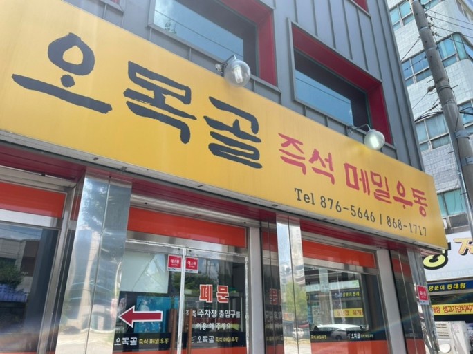 인천 제물포 24시간 메밀우동집 오목골 | 인스티즈