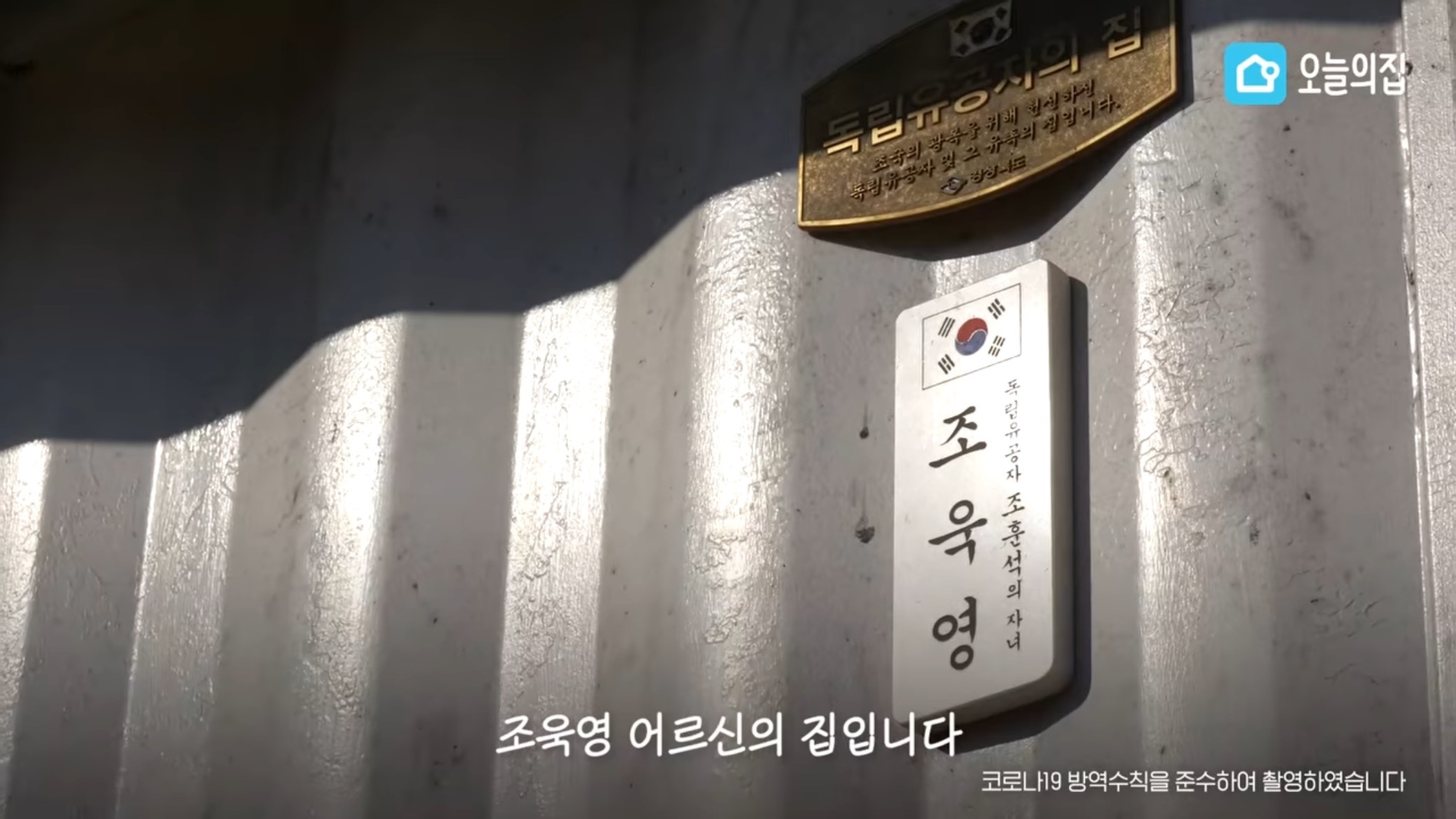 컨테이너에서 살고있는 독립유공자 후손 집 바꿔드리기.jpg | 인스티즈